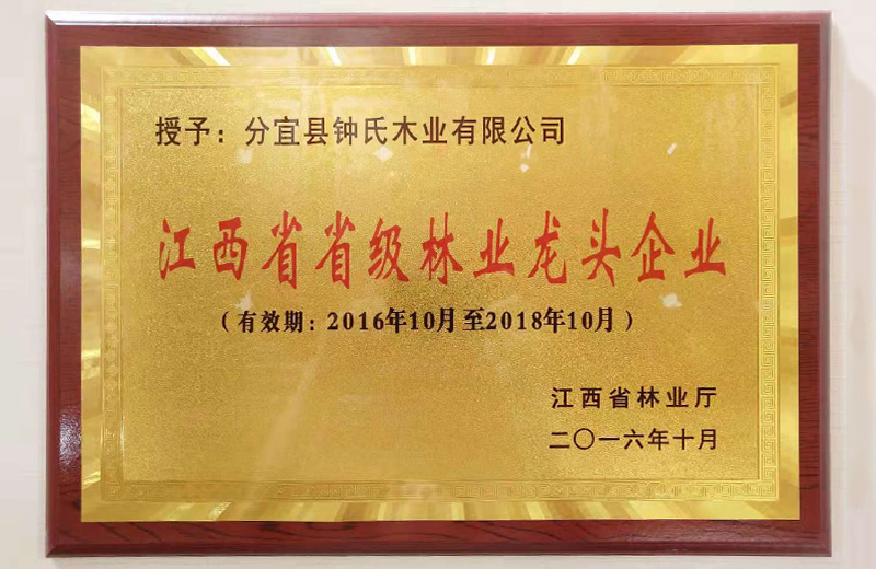 江西省省级林业龙头企业(2016年10月）