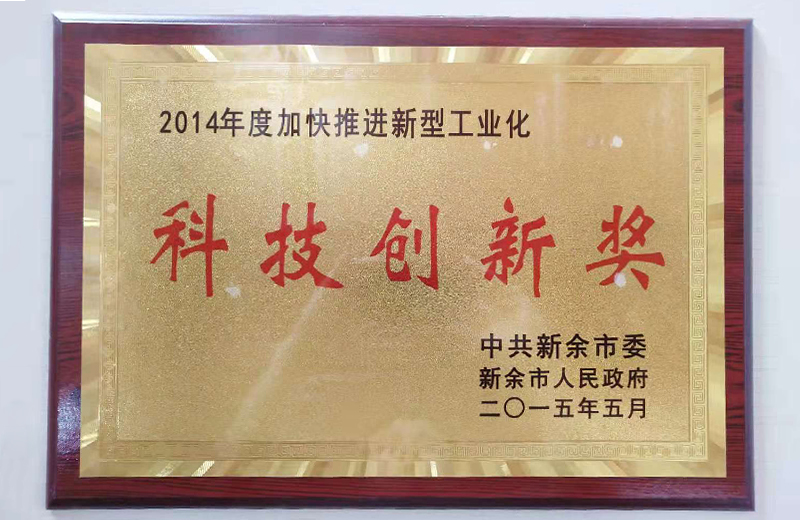 2014年度加快推进新型工业化科技创想奖