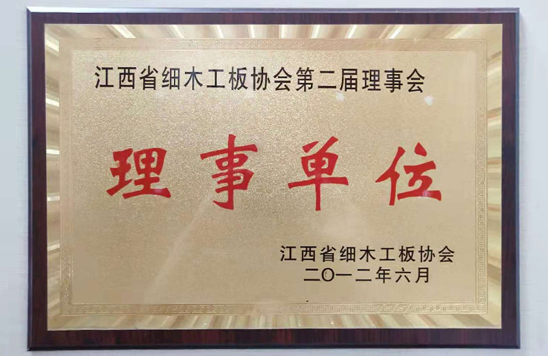 江西省细木工板协会第二届理事会理事单位