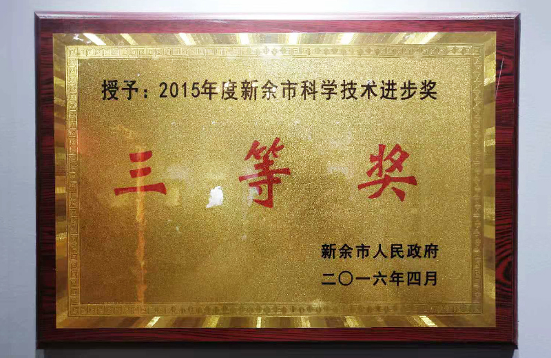 2015年度新余市科学技术进步奖三等奖