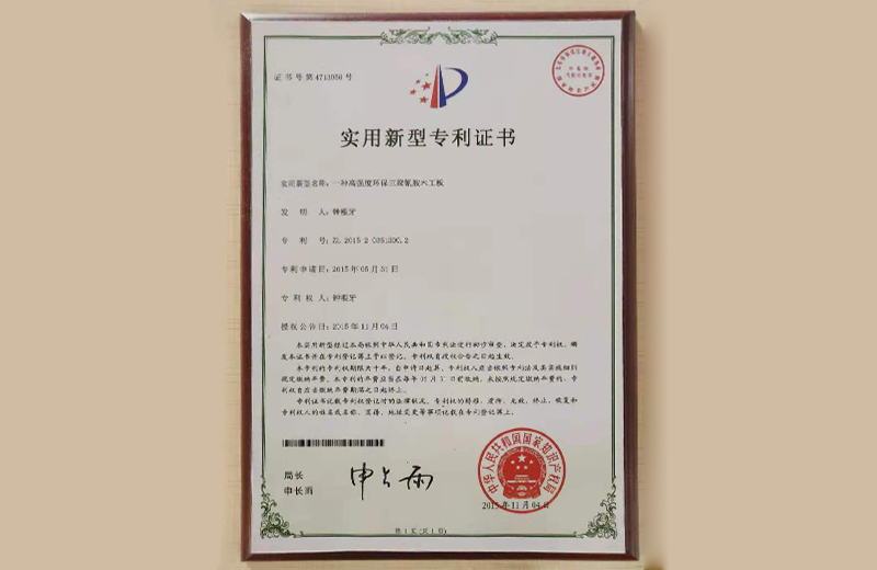 “一种高温度环保三聚氰胺木工板”-专利证书