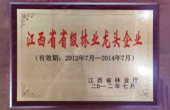 Jiangxi Provincial Forestry Leading Enterprise