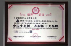 Top Ten Brands of Eco-board and Wardrobe in China