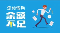 您的假期余额不足